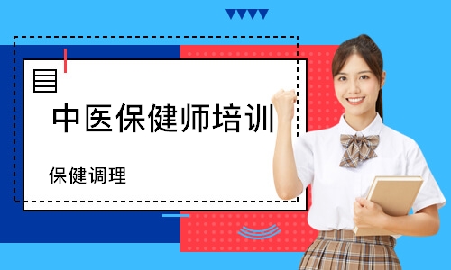 保健调理