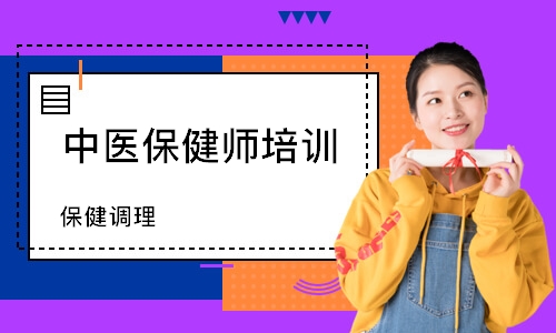 保健调理