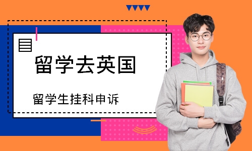 留学生挂科申诉