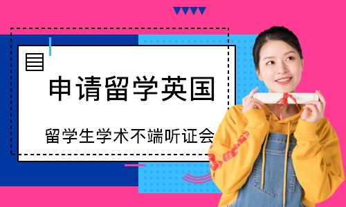 留学生学术不端听证会
