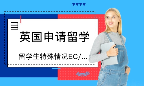 留学生特殊情况EC/SC申请