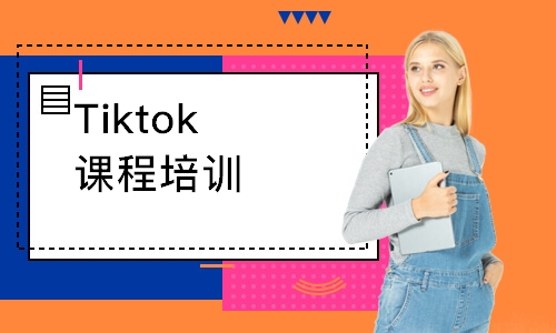 Tiktok课程培训
