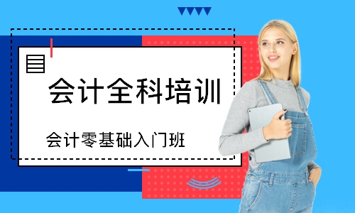 会计零基础入门班