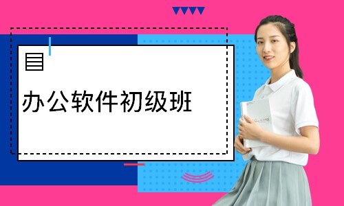 办公软件初级班