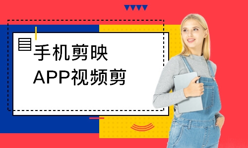 手机剪映APP视频剪辑培训班