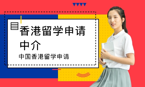 中国香港留学申请