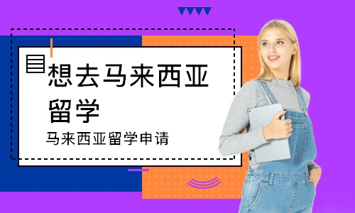 马来西亚留学申请