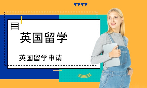 英国留学申请