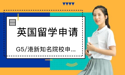 G5/港新知名院校申请