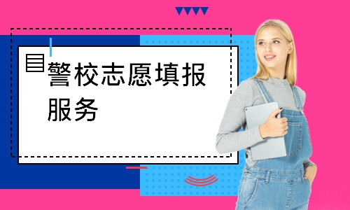 警校志愿填报服务