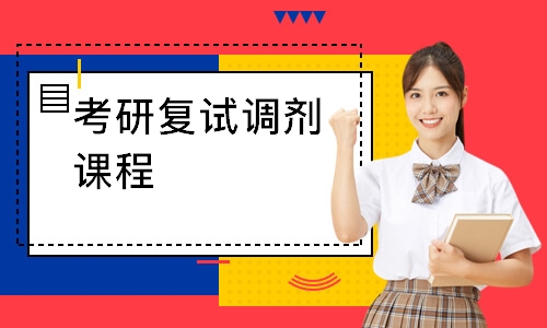 武汉考研复试调剂课程
