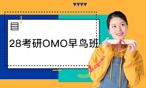  28考研OMO早鸟班