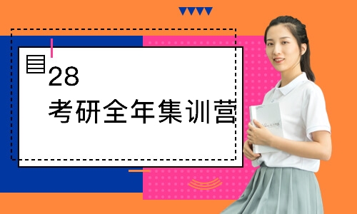 武汉28考研全年集训营