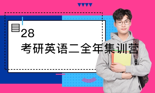 武汉28考研英语二全年集训营