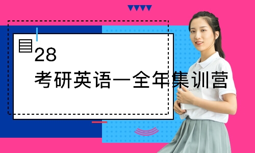 武汉28考研英语一全年集训营