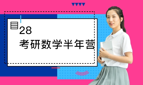 武汉28考研数学半年营