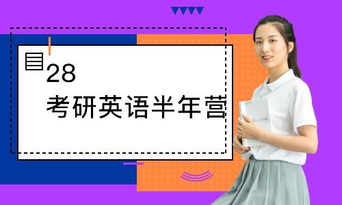 武汉28考研英语半年营