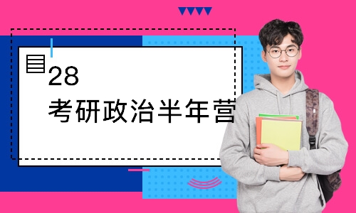 北京28考研政治半年营