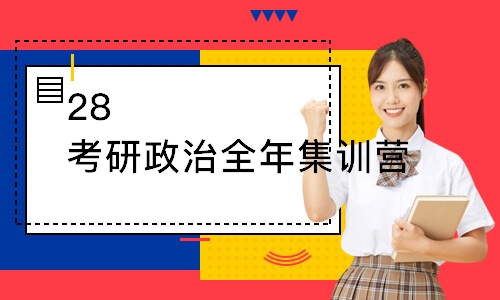 武汉28考研政治全年集训营