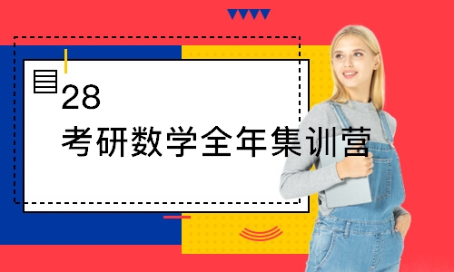 武汉28考研数学全年集训营