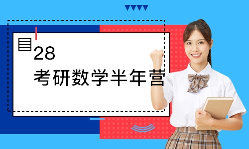 济南28考研数学半年营