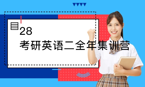 济南28考研英语二全年集训营