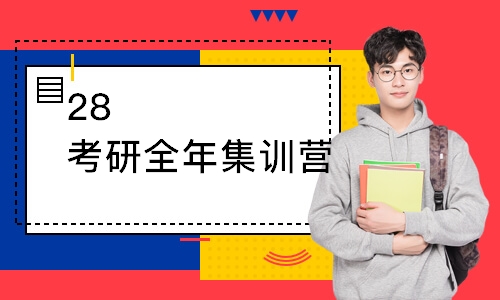 太原28考研全年集训营