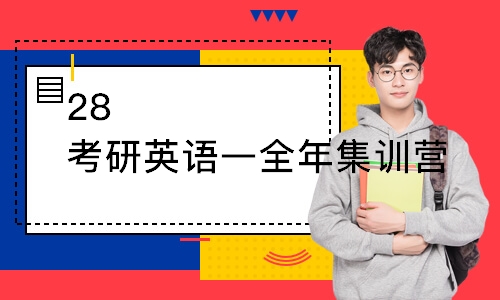 太原28考研英语一全年集训营