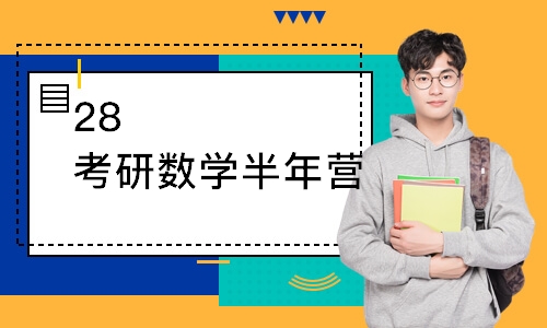 太原28考研数学半年营