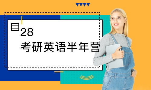太原28考研英语半年营