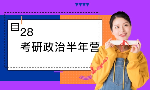太原28考研政治半年营