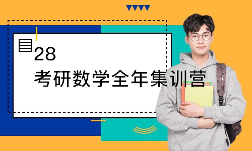 太原28考研数学全年集训营