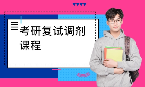 南京考研复试调剂课程