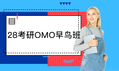  28考研OMO早鸟班