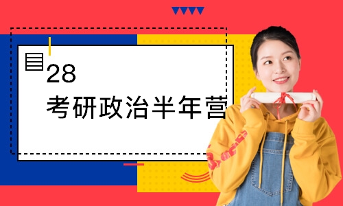 广州28考研政治半年营