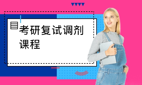 西安考研复试调剂课程
