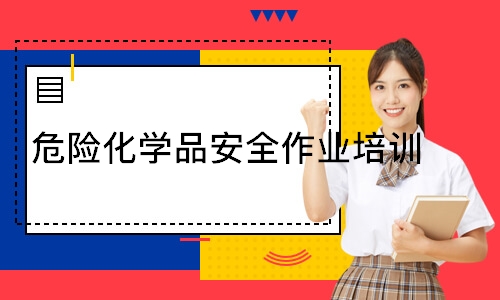  危险化学品安全作业培训