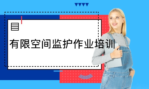  有限空间监护作业培训