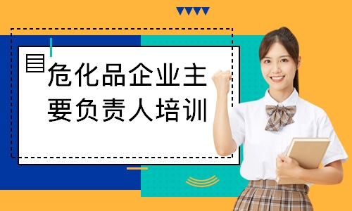 危化品企业主要负责人培训