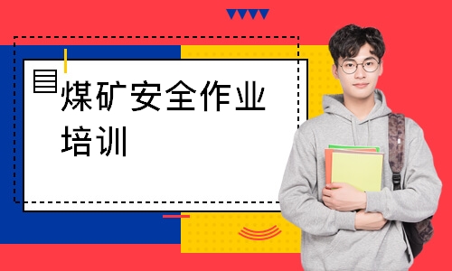 煤矿安全作业培训