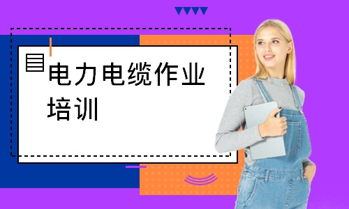 电力电缆作业培训