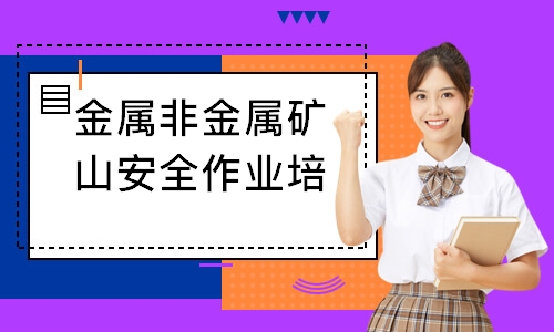 金属非金属矿山安全作业培训
