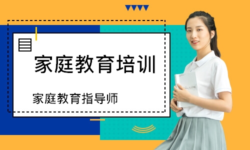 家庭教育指导师