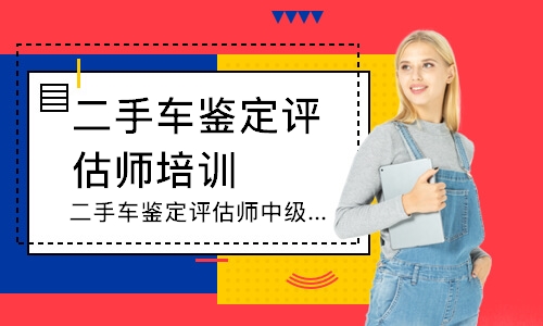二手车鉴定评估师中级班