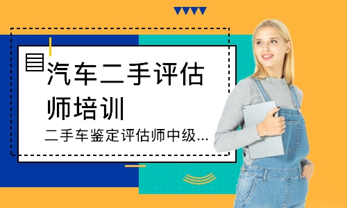 二手车鉴定评估师中级班