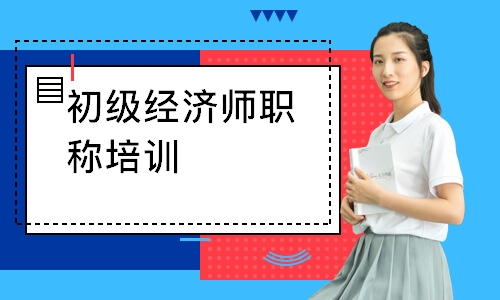 初级经济师职称培训
