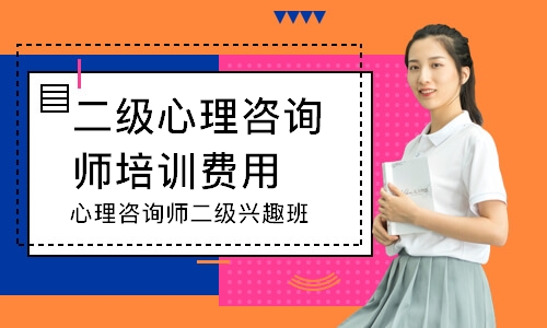 心理咨询师二级兴趣班