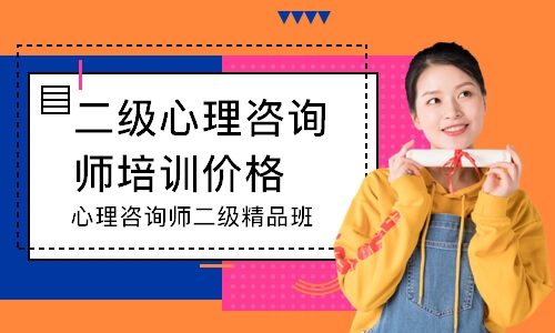 心理咨询师二级精品班