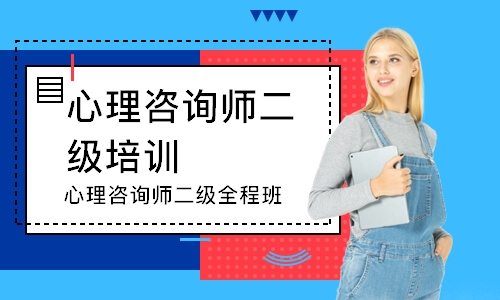 心理咨询师二级全程班