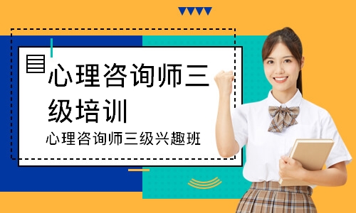 心理咨询师三级兴趣班